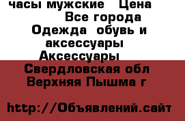 Cerruti часы мужские › Цена ­ 8 000 - Все города Одежда, обувь и аксессуары » Аксессуары   . Свердловская обл.,Верхняя Пышма г.